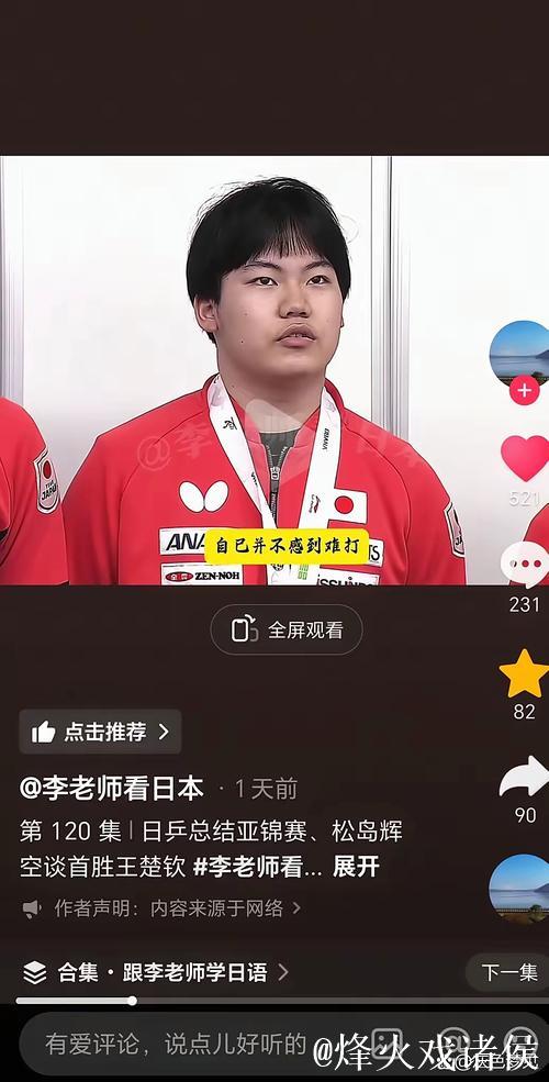 松岛辉空回应输王楚钦:现在满脑子都是不甘心 混双我一定能复仇 松岛辉空回应输王楚钦:现在满脑子都是不甘心 混双我一定能复仇